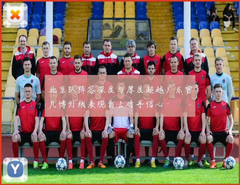 北京队阵容深度与厚度超越广东曾凡博外线表现打击对手信心