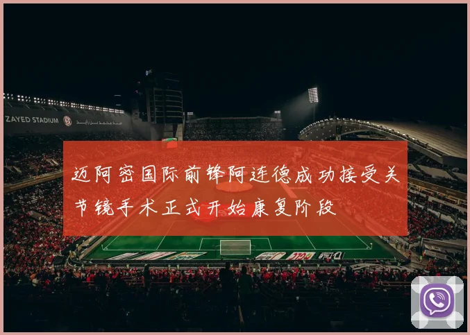 迈阿密国际前锋阿连德成功接受关节镜手术正式开始康复阶段