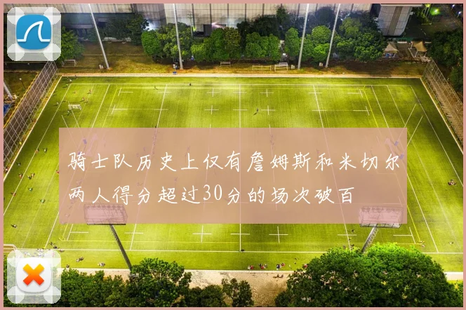 骑士队历史上仅有詹姆斯和米切尔两人得分超过30分的场次破百